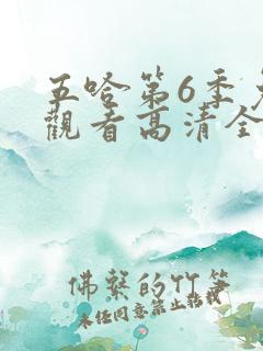 五哈第6季免费观看高清全集
