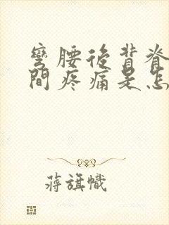弯腰后背脊椎中间疼痛是怎么回事