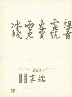 冰雨火电视剧在线免费观看