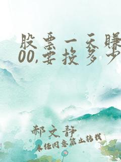 股票一天赚3000,要投多少钱