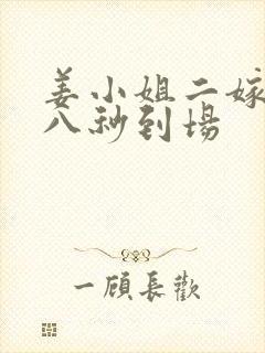 姜小姐二嫁傅总八秒到场