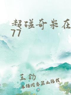 超碰奇米在线777