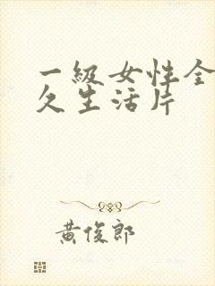 一级女性全黄久久生活片
