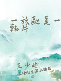 一放欧美一级日韩片