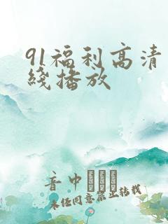 91福利高清在线播放