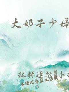 大奶子少妇在线