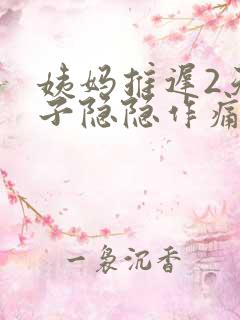 姨妈推迟2天肚子隐隐作痛