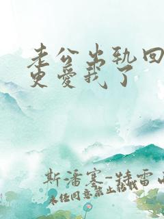 老公出轨回归后更爱我了