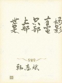 世上只有妈妈好是哪部电影的插曲