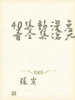 40集动漫免费看全集沧元图