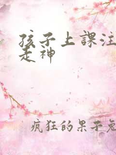 孩子上课注意力走神