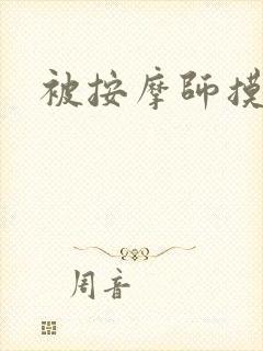 被按摩师摸出水