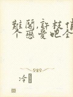 难哄,许枝俏谈个恋爱吧全集分享