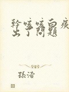 干咳咳白痰是肺出了问题