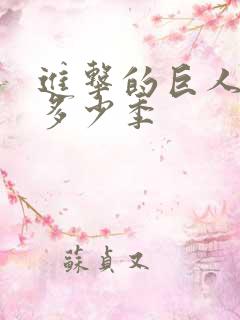 进击的巨人一共多少季