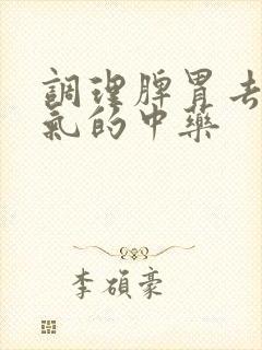 调理脾胃去除湿气的中药