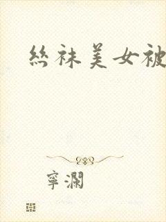 丝袜美女被我c