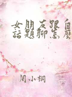 女朋友跟自己没话题聊怎么办