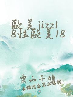 欧美jizz18性欧美18