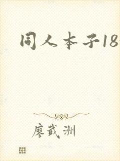 同人本子18+
