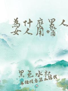 为什么男人喜欢女人用嘴 为什么男人喜欢女人用嘴