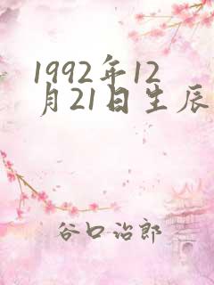 1992年12月21日生辰八字