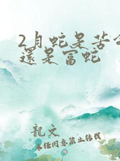2月蛇是苦命蛇还是富蛇