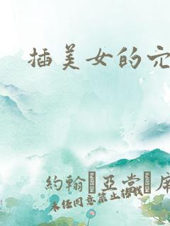 插美女的穴