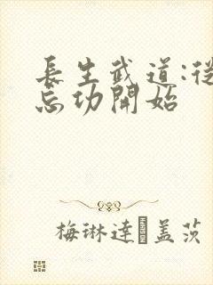 长生武道:从坐忘功开始