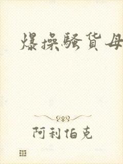 爆操骚货母狗