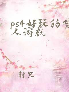 ps4好玩的双人游戏