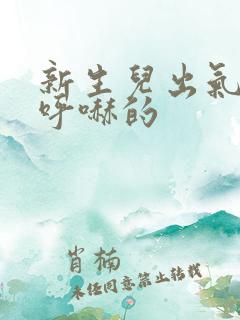 新生儿出气呼哧呼哧的