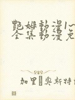 艳姆动漫1~6全集动漫免费观看