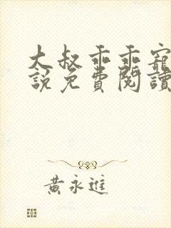 大叔乖乖宠我小说免费阅读全文