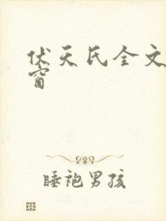伏天氏全文无弹窗