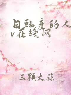 日韩产的人妻av在线网