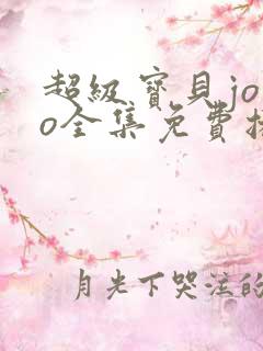 超级宝贝jojo全集免费播放 mp4