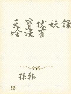 天宝伏妖录3为啥没有