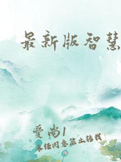 最新版智慧人社