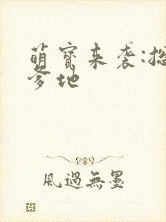 萌宝来袭:总裁爹地