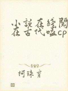 小说在线阅读我在古代嗑cp