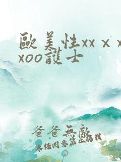 欧美性xxⅹxxoo护士