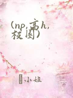(np,高h,校园)