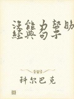 没能力帮助别人经典句子