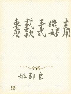 车载手机支架什么款式好用