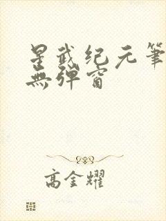 星武纪元笔趣阁无弹窗
