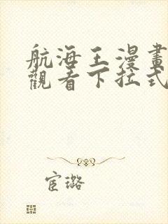 航海王漫画免费观看下拉式阅读