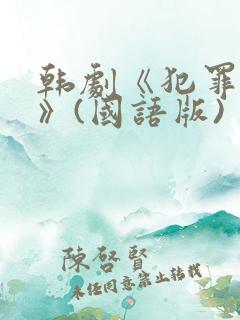 韩剧《犯罪都市》(国语版) 韩剧《犯罪都市》(国语版)