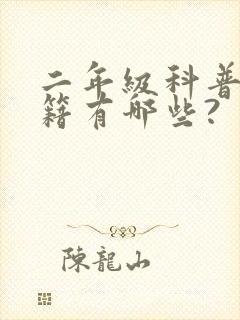 二年级科普类书籍有哪些?