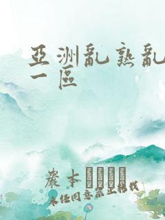 亚洲乱熟乱熟女一区